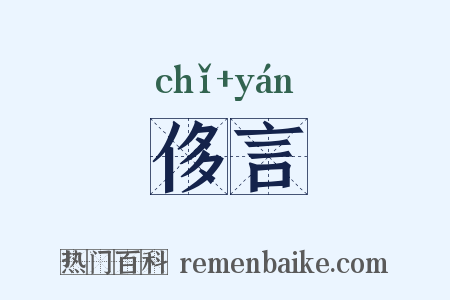 侈言是什么意思的图片